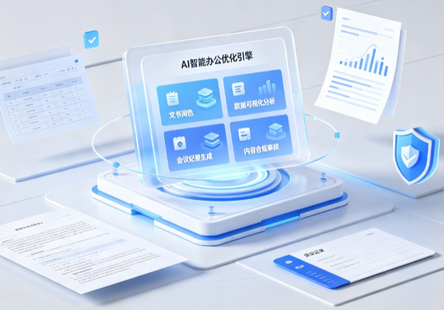 青州市AI重构现代办公体系 智能优化引擎助力企业轻量化高效运营