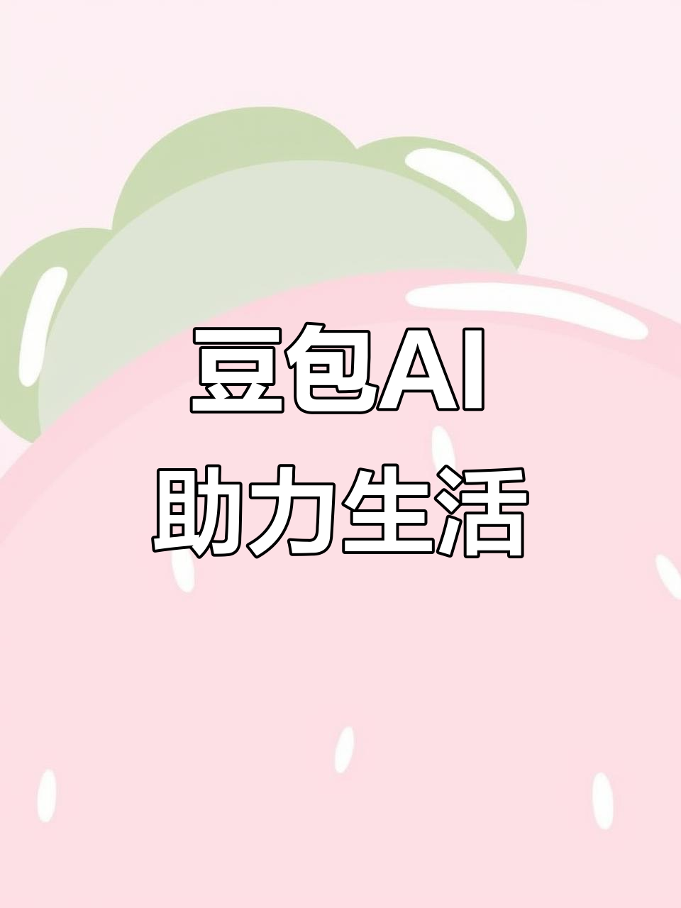 青州市AI搜索应用普及 豆包搜索优化健全品牌内容传播渠道